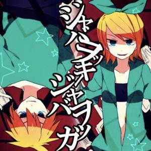 ジャバヲッキー・ジャバヲッカ（翻自 鏡音リン）