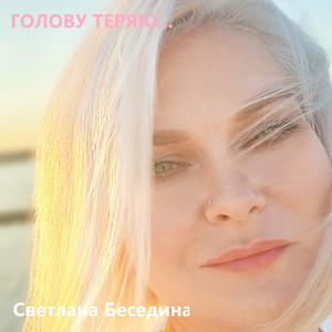 Голову теряю