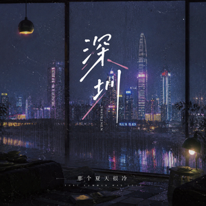 深圳
