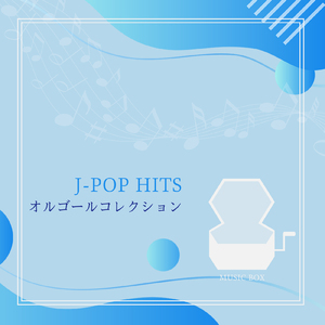 しるし (オルゴールCover)