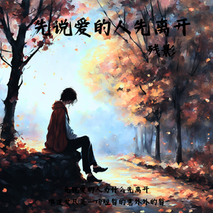 先说爱的人（律动DJ版）