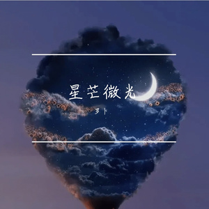 星芒微光