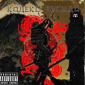 Кодекс Бусидо