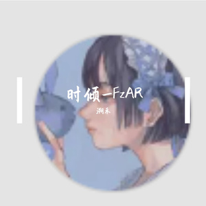 时倾_FzAR