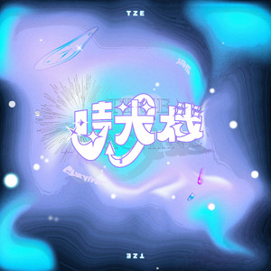 时光机