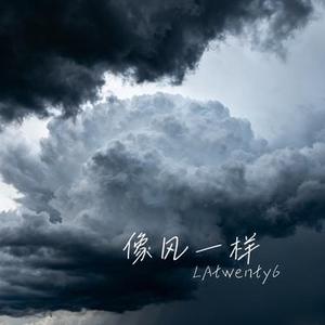 像风一样