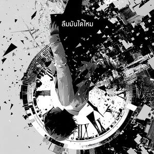 ลืมมันได้ไหม (Please Forget)