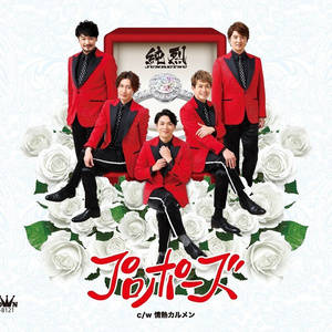 プロポーズ (试听版)