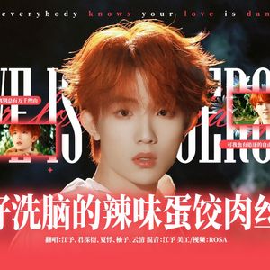 LØVE IS DANGEROUS! (危险的爱)