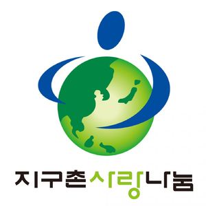 지구촌 사랑나눔