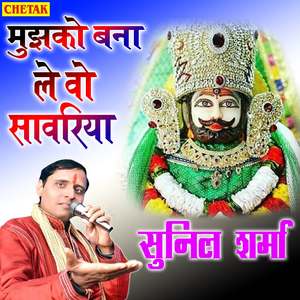 Mujhako Bana Le Vo Savariya