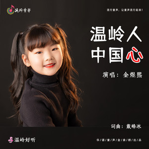 温岭人 中国心