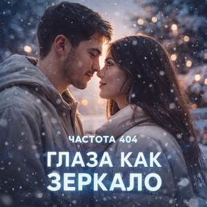 Глаза как зеркало