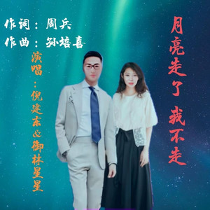 月亮走了我不走