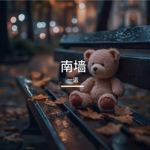 南墙