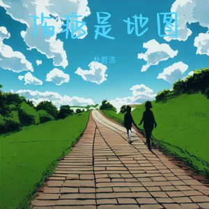 伤疤是地图