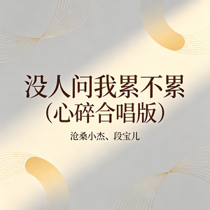 没人问我累不累(心碎合唱版)