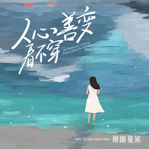 人心善变看不穿