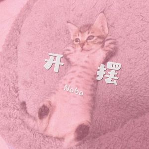 撒子都不想做