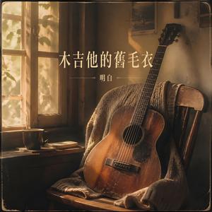 木吉他的舊毛衣