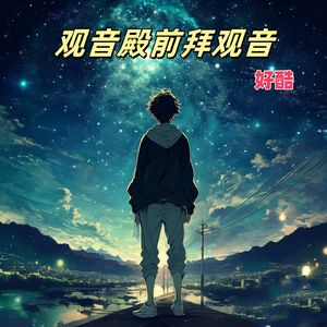 观音殿前拜观音