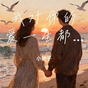 我对你的爱一生都不变
