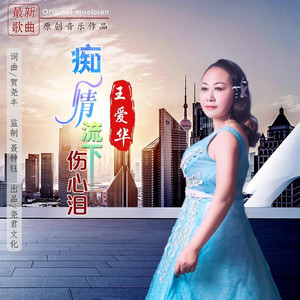 痴情流下伤心泪