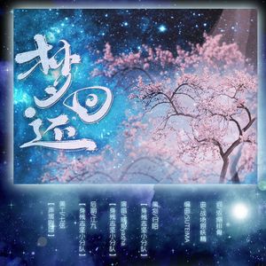 梦回还（翻自 呦猫UNEKO）