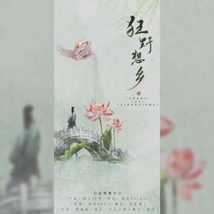 狂野想乡