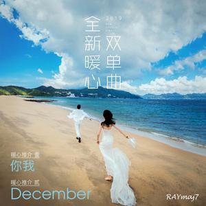 December（with Kelly）