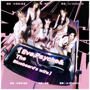 Eve, Psyche & The Bluebeard’s wife【Rap版】