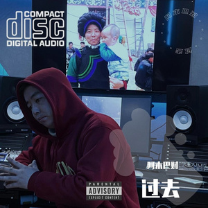 过去(prod.DIVINE MUSIC）