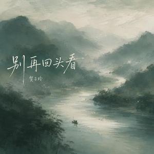 别再回头看