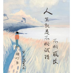 人生就是不断试错不断成长