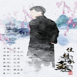 佳期如孟 （孟鹤堂生贺）