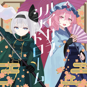 ハイカラシンドローム (美津紀 Only)