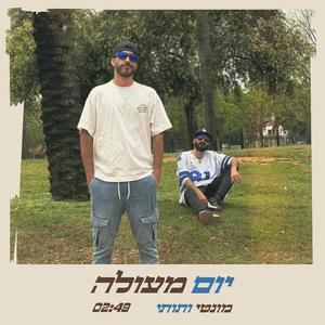 יום מעולה (feat. איתמר "2T" פוליטי)