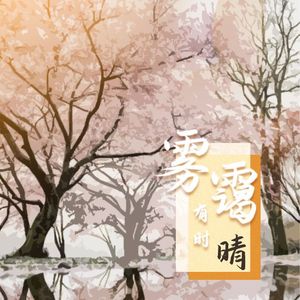 雾霭有时晴 【全女声版】（翻自：河图）