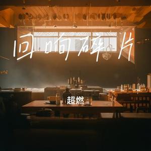 回响碎片