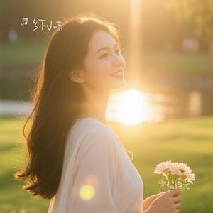 幸福微光