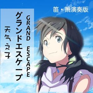 天气之子（翻自 三浦透子）