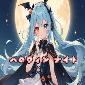 ハロウィンナイト