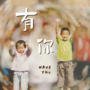 有你（Have You）