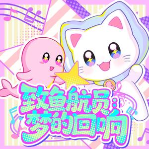 致鱼航员：梦的回响（奇喵宇宙合唱版 ）