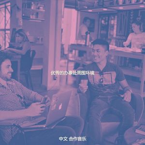 优美合作工作空间器乐