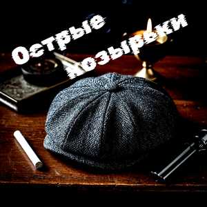 Острые козырьки