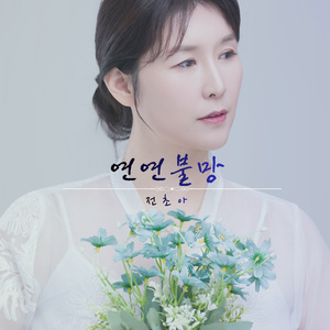 연연불망 (戀戀不忘) (feat. 나한국)