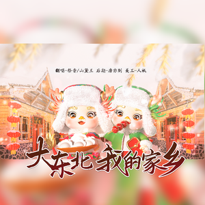 大东北我的家乡
