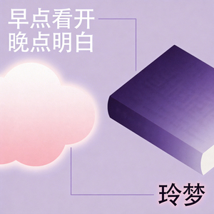 早点看开晚点明白