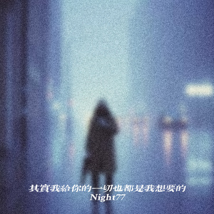 其实我给你的一切也都是我想要的